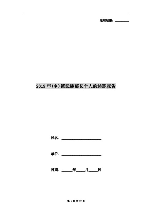 2019年(乡)镇武装部长个人的述职报告