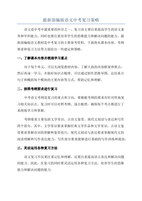 最新部编版语文中考复习策略