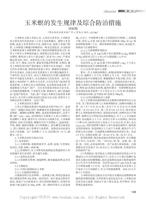 玉米螟的发生规律及综合防治措施