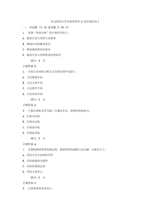 东北师范大学行政管理学17春在线作业1学习资料