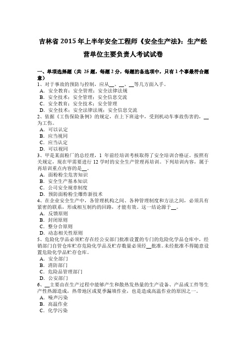 吉林省2015年上半年安全工程师《安全生产法》：生产经营单位主要负责人考试试卷