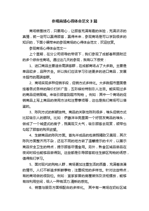 参观商场心得体会范文3篇