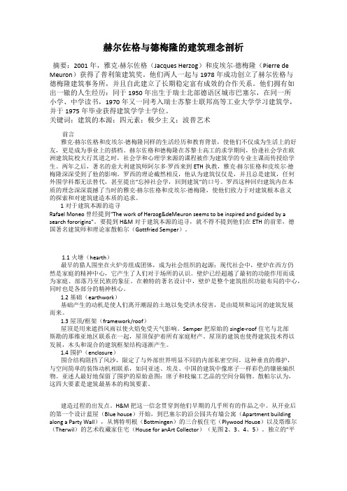 赫尔佐格与德梅隆的建筑理念剖析