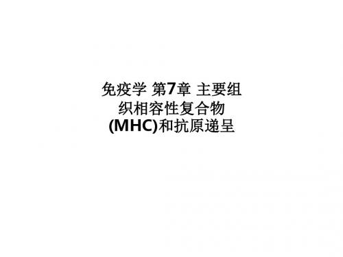 [医学]免疫学 第7章 主要组织相容性复合物(MHC)和抗原递呈