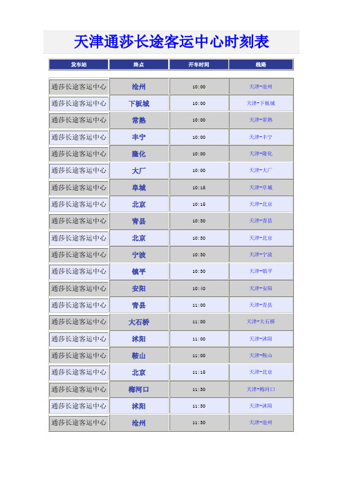 天津通莎长途客运中心时刻表