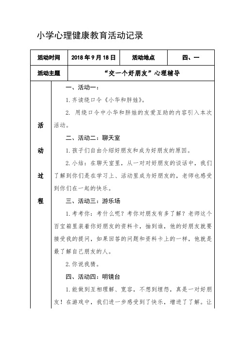 小学心理健康教育活动记录