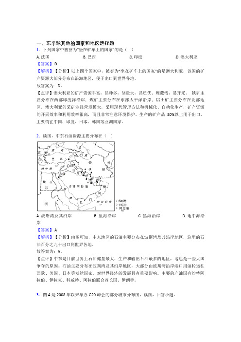 地理东半球其他的国家和地区的专项培优 易错 难题练习题(含答案)附答案