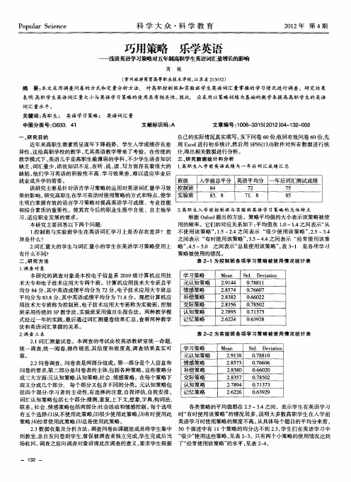 巧用策略  乐学英语——浅谈英语学习策略对五年制高职学生英语词汇量增长的影响