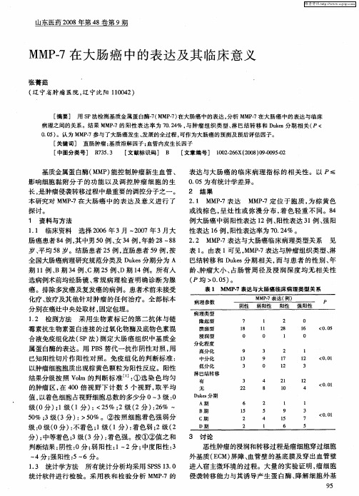 MMP-7在大肠癌中的表达及其临床意义