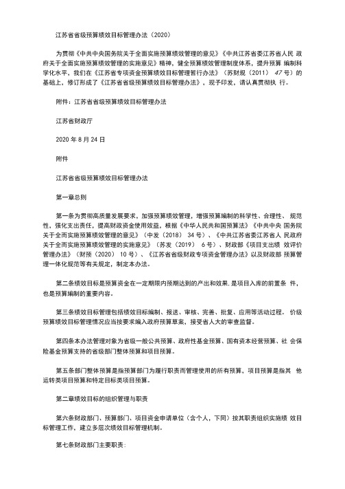 江苏省省级预算绩效目标管理办法(2020)