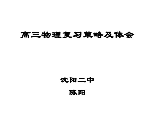 高三物理复习策略及体会-陈阳老师