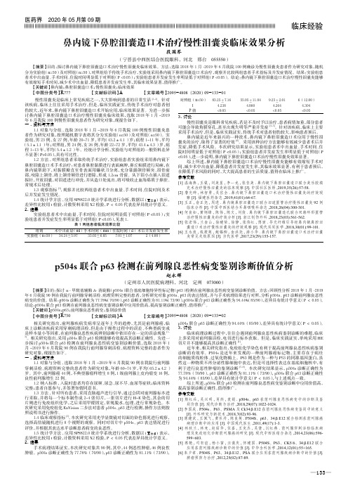 鼻内镜下鼻腔泪囊造口术治疗慢性泪囊炎临床效果分析