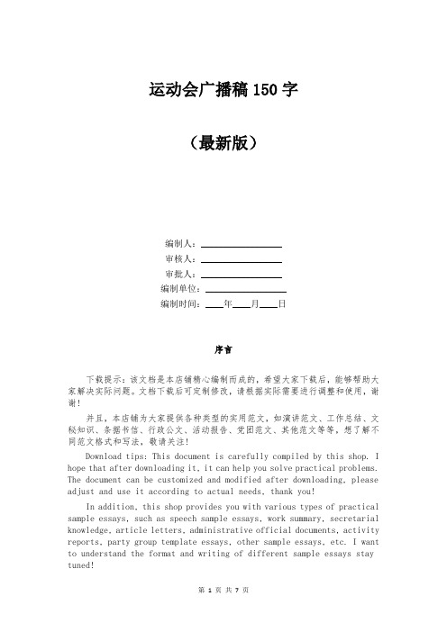 运动会广播稿150字
