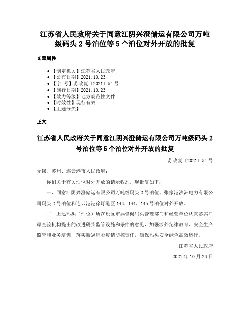 江苏省人民政府关于同意江阴兴澄储运有限公司万吨级码头2号泊位等5个泊位对外开放的批复