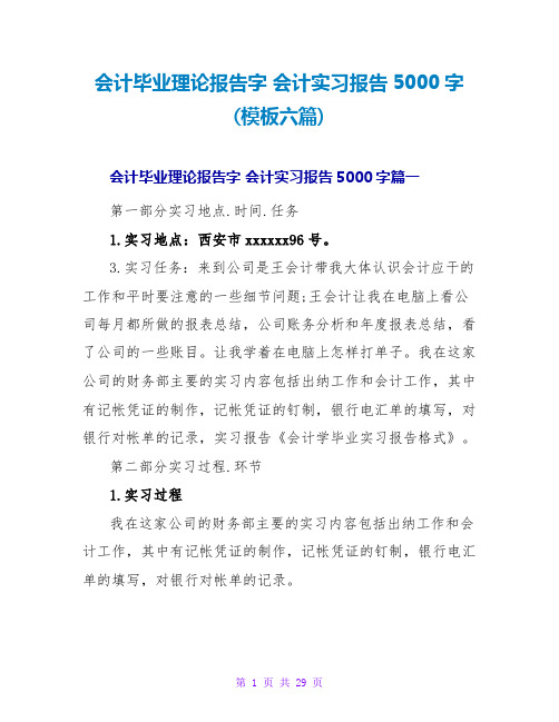 会计实习报告5000字(模板六篇)