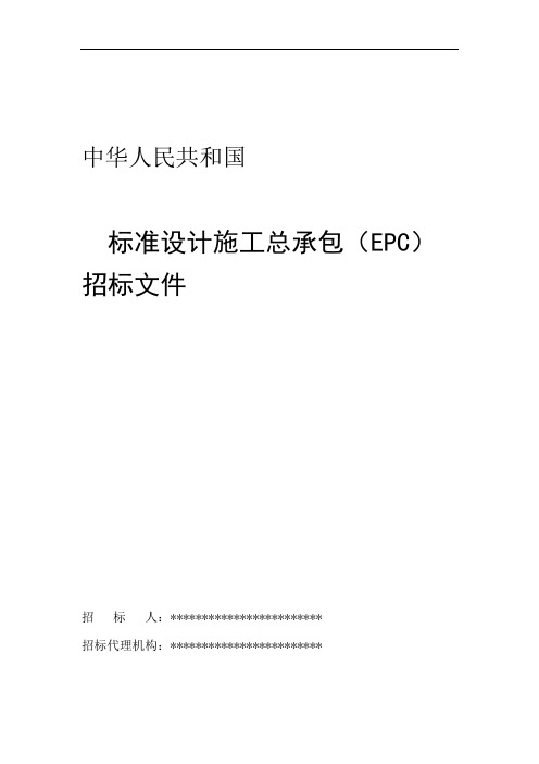 中华人民共和国标准设计施工总承包招标文件