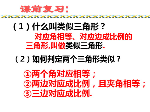 相似三角形的性质(1)PPT课件(华师大版)