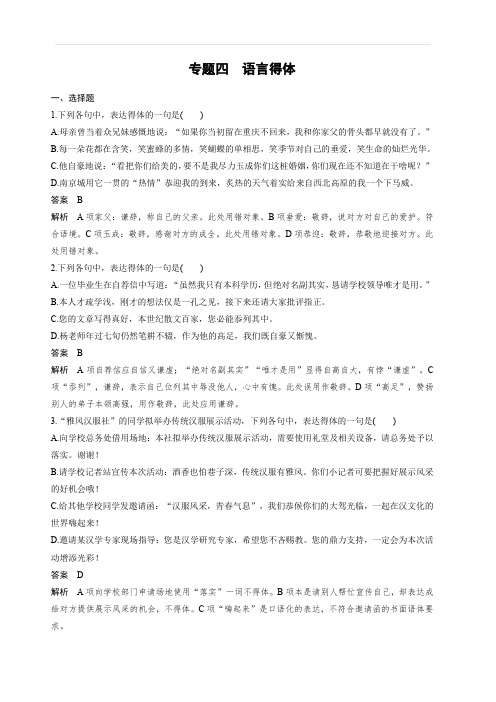 2020版高考语文新增分大一轮人教通用版精练：专题四 语言得体 含解析