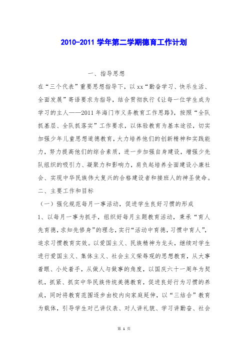 2010-2011学年第二学期德育工作计划