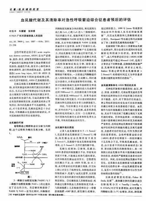 血乳酸代谢及其清除率对急性呼吸窘迫综合征患者预后的评估