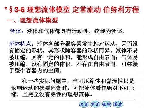 理想流体模型流体:液体与气体都具有流动性,统称为流体