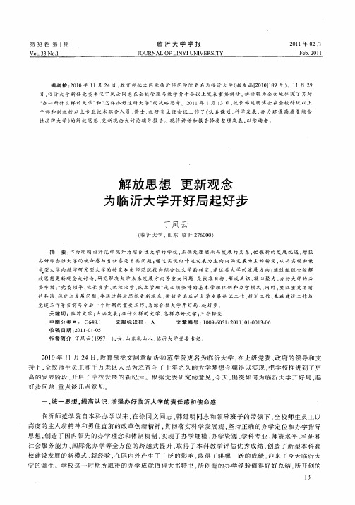 解放思想 更新观念 为临沂大学开好局起好步