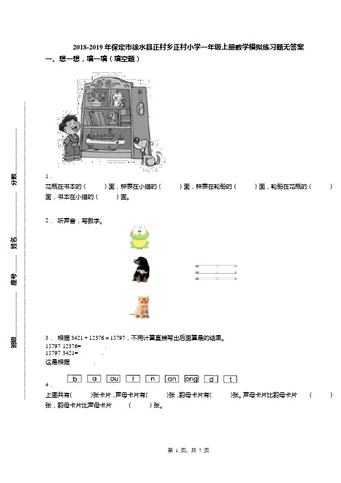 2018-2019年保定市徐水县正村乡正村小学一年级上册数学模拟练习题无答案