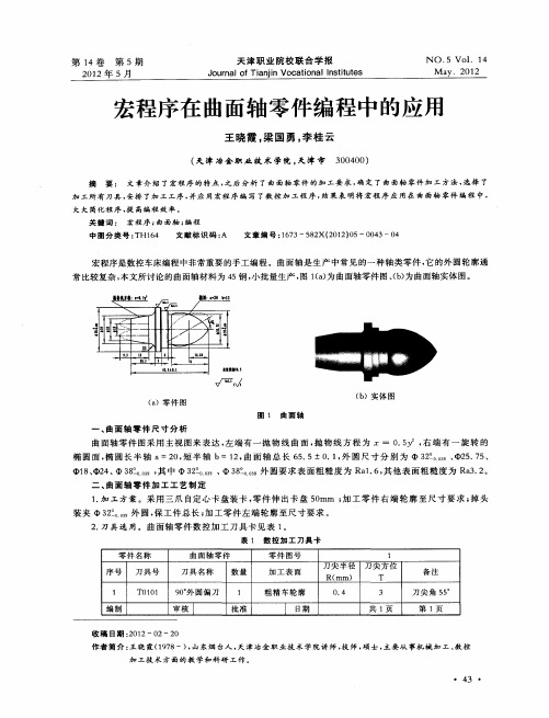 宏程序在曲面轴零件编程中的应用