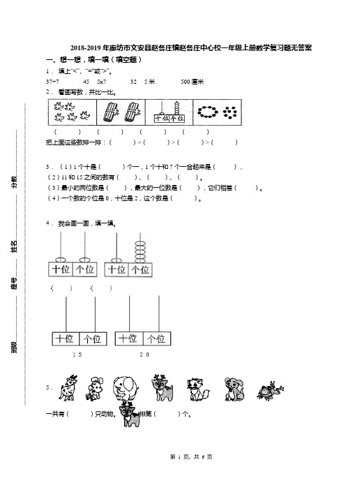 2018-2019年廊坊市文安县赵各庄镇赵各庄中心校一年级上册数学复习题无答案