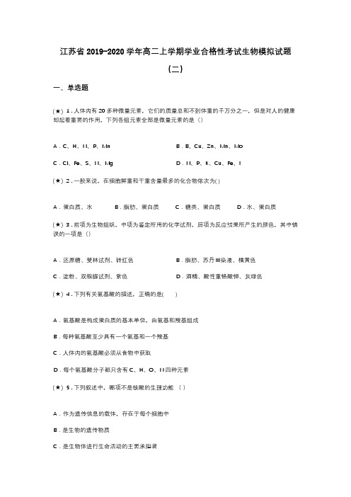 江苏省2019-2020学年高二上学期学业合格性考试生物模拟试题(二)(word无答案)