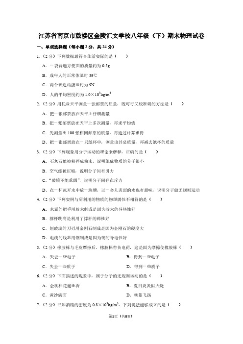 江苏省南京市鼓楼区金陵汇文学校八年级(下)期末物理试卷