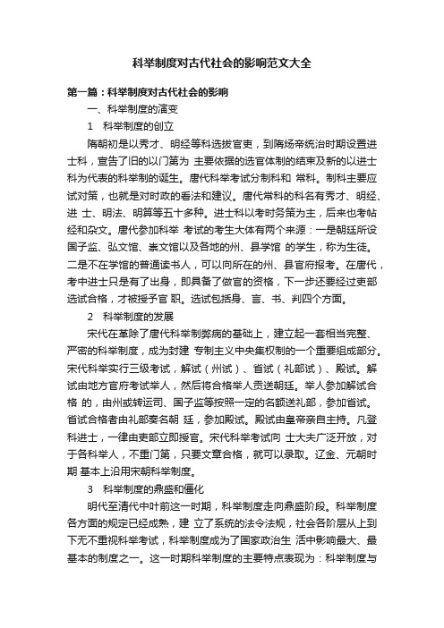 科举制度对古代社会的影响范文大全