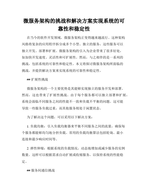 微服务架构的挑战和解决方案实现系统的可靠性和稳定性