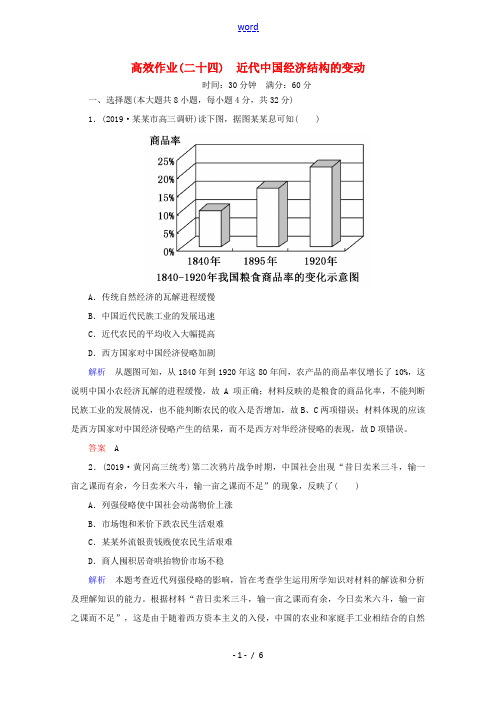 新人教版高考历史一轮复习 高效作业24 近代中国经济结构的变动(含解析)新人教版高三全册历史试题