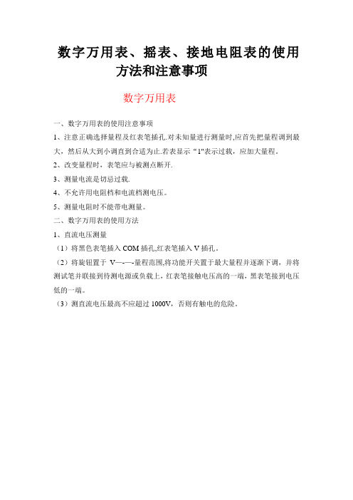 数字万用表、摇表、接地电阻表的使用方法和注意事项