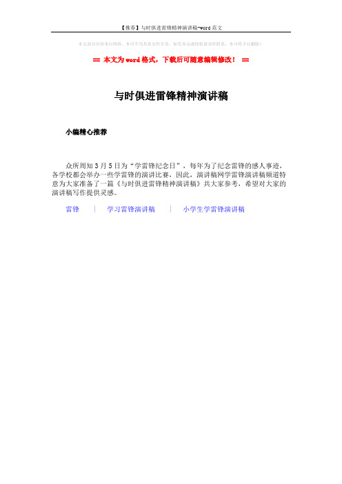【推荐】与时俱进雷锋精神演讲稿-word范文 (1页)