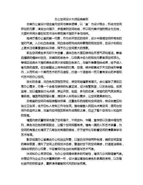 办公空间设计大师经典案例