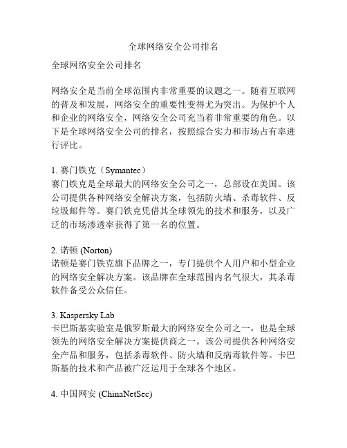 全球网络安全公司排名