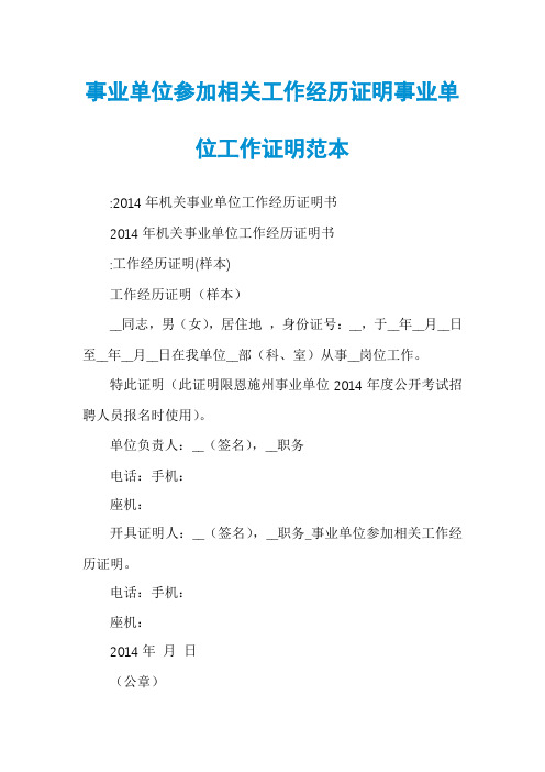 事业单位参加相关工作经历证明事业单位工作证明范本