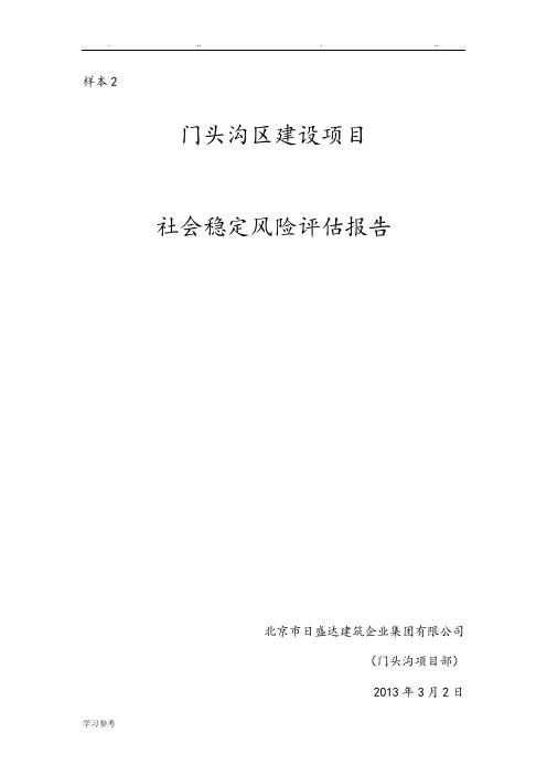 建设项目社会稳定风险评估方案报告