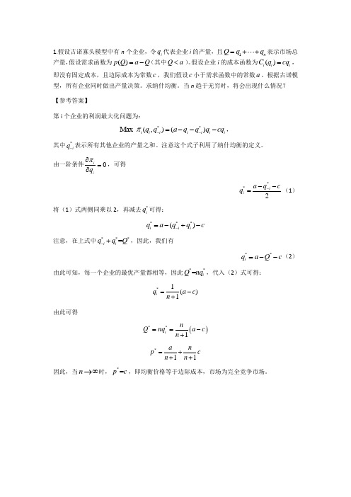 博弈论习题与参考答案