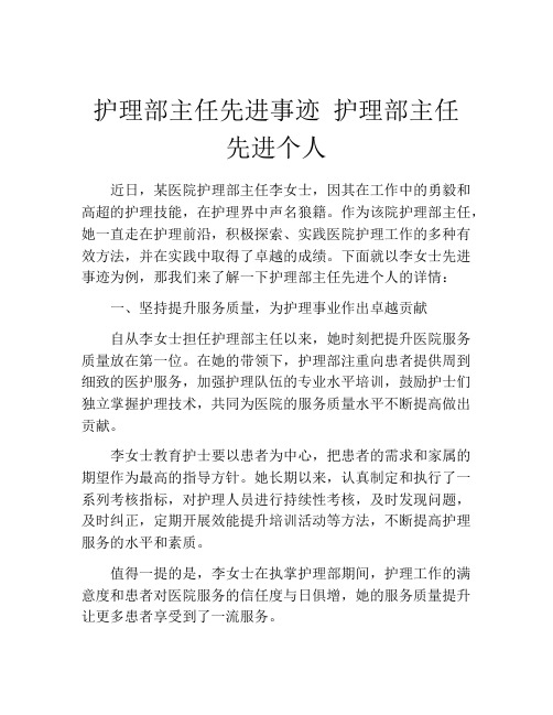 护理部主任先进事迹 护理部主任先进个人