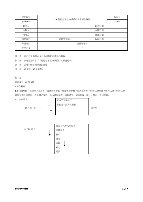 XLW-智能电子拉力试验机标准操作规程