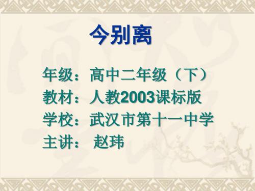 人教版选修语文《中国古代诗歌散文欣赏 今别离(其一)黄遵宪》(一等奖课件) (33)