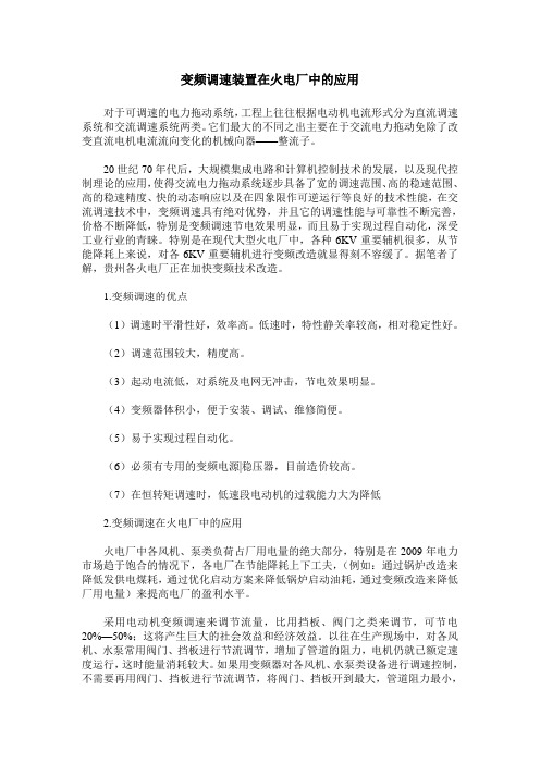 变频调速装置在火电厂中的应用