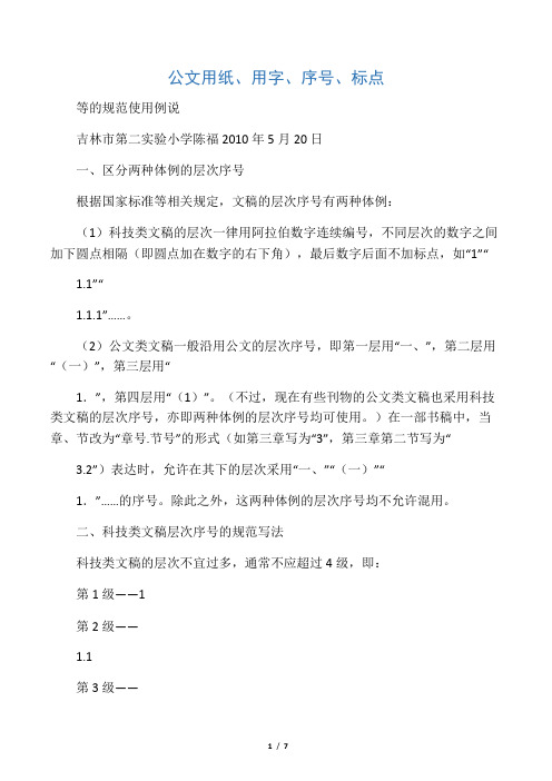 公文用纸、用字、序号、标点等的规范使用例说