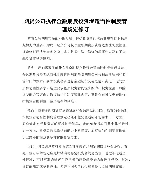 期货公司执行金融期货投资者适当性制度管理规定修订