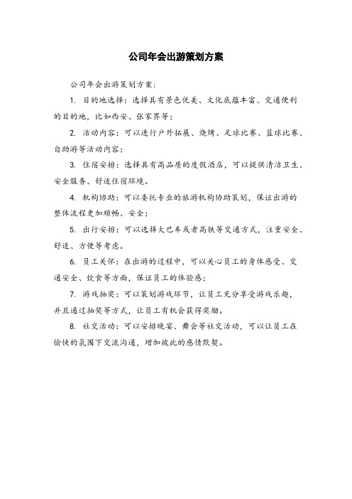 公司年会出游策划方案