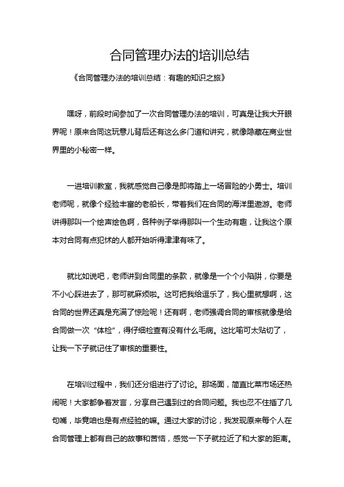 合同管理办法的培训总结