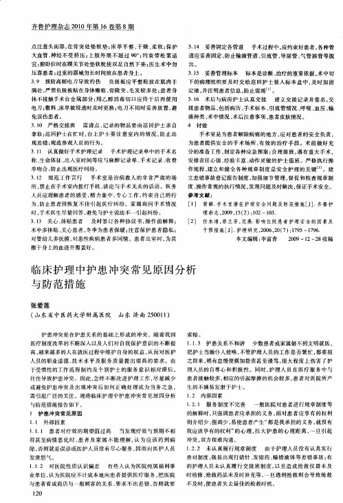 临床护理中护患冲突常见原因分析与防范措施